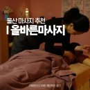 수암빌딩 | 울산 마사지 추천 올바른마사지 경혈 스포츠 마사지잘하는 곳 야음동 통증관리