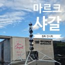 샤갈의그림정원미술교습소 | 제주 미술관 데이트 추천 💕 샤갈의 색채를 만나다.