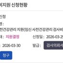 미사 좋은날에 산부인과 | 사전건강관리 임신사전검사 후기 e보건소 신청방법 청구방법 !검사 전 신청 필수(미사 좋은날에 산부인과)