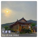 사랑애펜션 | 나주 가족 펜션 한옥 독채 서문정 포함 가볼만한곳