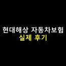 현대해상하이카 | 현대해상 자동차보험 실제 후기