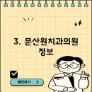 문산원치과의원 이미지