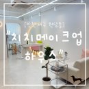 "인천 원당동" 치치메이크업하우스 = 검단신도시 단점보완 섀도우 눈썹 시술