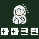 INC빌딩 | 군포 산본 에어컨 곰팡이 필터 청소 후기 당동
