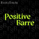 포지티브바레 | 청담동필라테스 포지티브바레 가격 후기