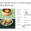 스타벅스 신메뉴 바스크 치즈 케이크 생산자 이미지