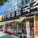 해운대손큰해물칼국수 | 창원 산호동 파전과 함께 해운대손큰해물칼국수