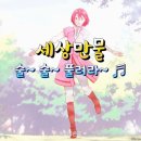 ..See You Again / Imagine(색소폰外) / Kokomo / Try To Remember 이미지