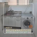 세븐일레븐 안산이동원룸점 | 원룸 소형싱크대 스테인리스상판 인조대리석 상판으로 교체