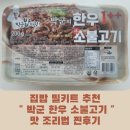 집밥 밀키트 추천 &#34; 박군 한우1++ 소불고기 &#34; 아이 반찬 후기