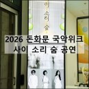 2026 돈화문 국악위크 사이 소리 숨 서울돈화문국악당 공연 관람 후기