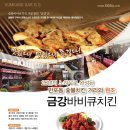금강바베큐 이미지