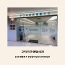 고덕키즈앤탑치과의원 이미지