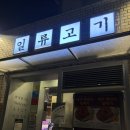 일류 - 성남시 분당구 대왕판교로 670 | 단체석 완비한 전포고기집 일류고기 후기(콜키지 무료)