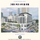 그랜드파크 | 싱가포르 호텔 추천 그랜드 파크 시티 홀 후기