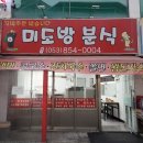 미도방분식 이미지