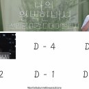 D-4 선입금 마감 디데이 챌린지 이미지