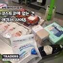 정도푸드(주) 삼각에프엠씨점 | 코스트코엔 없는 트레이더스 추천템 푸드코트까지 알찬 장보기