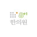 팔플러스원중앙한의원 네이버블로그