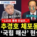추경호 체포동의안 가결.. 국힘 해산 현실화 첫단추 이미지
