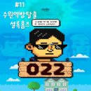 강남-022 | 수원역방탈출 수원역데이트 셜록홈즈 022 문제방 후기