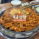 시골산장옆 | [아산맛집]천안아산 오리주물럭 맛집 죽순산장 내돈내산 후기(가격/주차/위치)