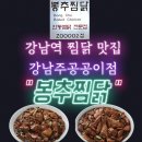 주공공이 | 강남역 찜닭 맛집. 봉추찜닭, 강남주공공이점 후기(Feat. 주차)