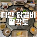 굽네치킨 다산중앙점 | 다산동 닭갈비 팔각도 재방문후기