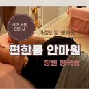 편한몸안마원 이미지