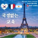 글로벌 인재 육성 프로젝트 조매꾸 꿈런쌤 동쌤의 한국 프랑스 공동수업 국경없는 교육