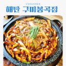 푸라닭구미도량봉곡점 | 구미봉곡맛집 해탄 구미봉곡점 feat 오징어요리전문점