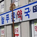 주례늘푸른약국 이미지