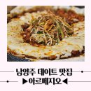 남양주 데이트 맛집 드라이브 코스로 딱! 분위기 좋은 아르페지오 후기