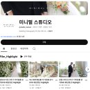 브레이브스튜디오 | 2인 4캠 본식 DVD를 이 가격에? 미니멀스튜디오(A타입) 계약 후기(ft.업체 꼼꼼 비교)