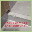 보정꿈에그린작은도서관 | 현관디딤석 파손 보수 업체 | 조각없이 깔끔한 수리후기
