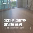 190 | 서울 공릉3단지라이프 15평 이건마루 그린 마일드크림 190 시공 후기