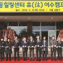 성동힐링센터 휴(休) 영월캠프 이미지