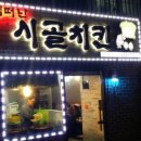 집떠난시골치킨 이미지