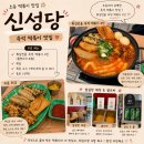 신성당 - 마포구 월드컵로13길 28 | [오송떡볶이 맛집] 신성당 오송점 즉석떡볶이 후기