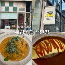 임방울대로826번길 | 첨단점심 추천 | 몽글몽글 오믈렛 맛집 목하식당 첨단점, 투움바파스타까지 만족!