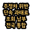 주정차 단속 - 001 이미지
