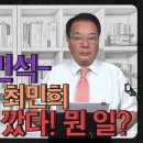[송국건TV] ‘대표’ 김민석-‘수석 최고’ 최민희 벌써 맞짱 깠다! 뭔 일이? 이미지