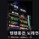 텐텐동전노래연습장 네이버블로그