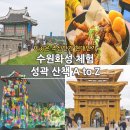 연8현대아파트경노당 | &#39;이곳은 조선인가 현대인가&#39; 수원화성 체험 성곽 산책 A to Z
