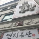 연지1길 | [전북 전주시] 현지인 찐맛집!경원동 연지본관 모듬수육 내돈내산 후기(주차장, 유아의자O)