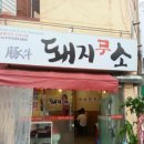 돼지무소