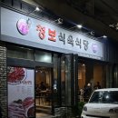 동대구역전시장 | 대구 동대구 역전시장 고깃집 청보식육식당 직접 농사지어 제공하는 밑반찬이 일품인 동네주민 맛집
