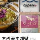 초리골초계탕 이미지