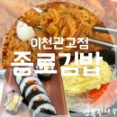 종로김밥이천관고점