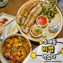 육회홀릭 | 대전 소제동 맛집, 비범 웨이팅 핫플 수육 튀김과 육회비빔밥 솔직 후기
